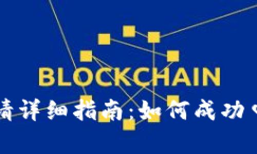 区块链钱包退款申请详细指南:如何成功申请区块链交易退款