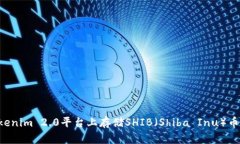 如何在Tokenim 2.0平台上存储SHIB（Shiba