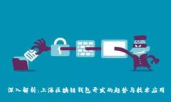 深入解析：上海区块链钱包开发的趋势
