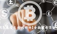 苹果钱包是否支持比特币？全面解析与