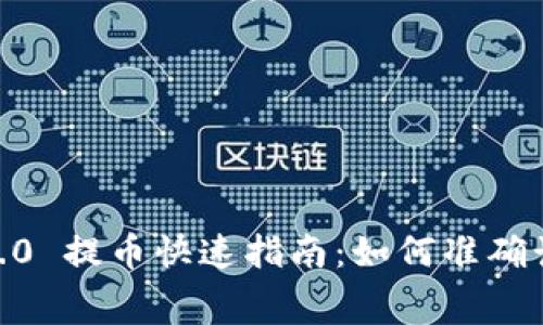 Tokenim 2.0 提币快速指南:如何准确计算矿工费?