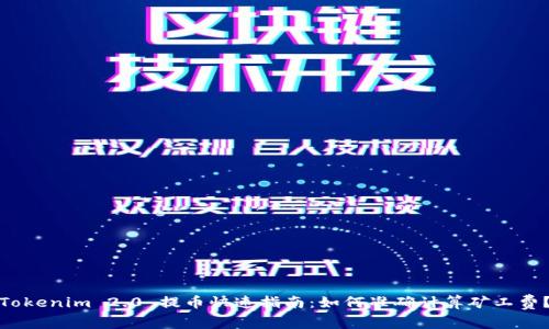 Tokenim 2.0 提币快速指南:如何准确计算矿工费?