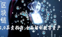 TokenIM 2.0买卖指南：全面解析数字资产