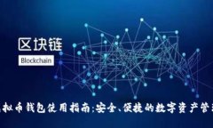 ACT虚拟币钱包使用指南：安全、便捷的