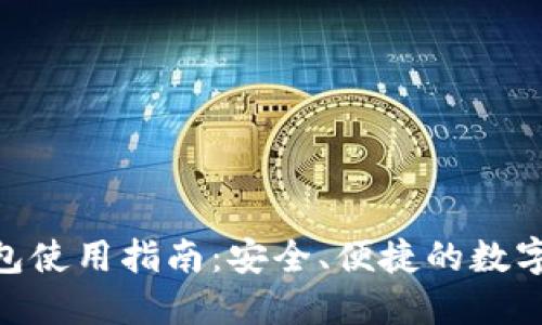 ACT虚拟币钱包使用指南:安全、便捷的数字资产管理平台