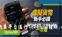 如何在欧易平台进行Tokenim转账：全面指南