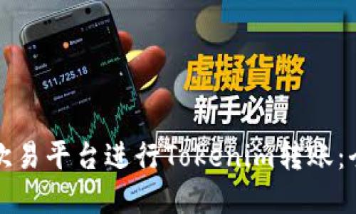 如何在欧易平台进行Tokenim转账:全面指南