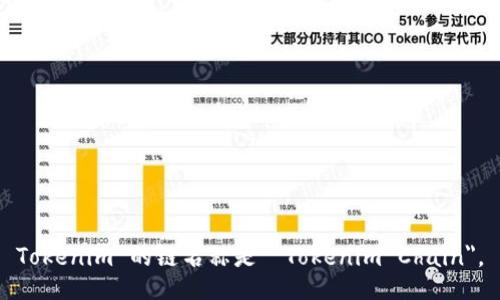 Tokenim 的链名称是 