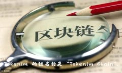 Tokenim 的链名称是 ＂Tokenim Chain＂。
