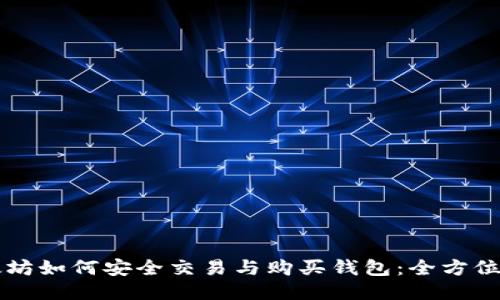 以太坊如何安全交易与购买钱包:全方位指南