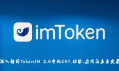 深入解析TokenIM 2.0中的CBT：功能、应用