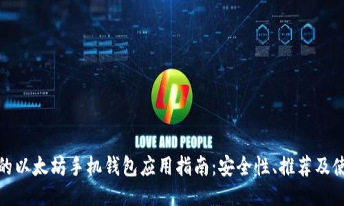 最全面的以太坊手机钱包应用指南:安全性、推荐及使用技巧