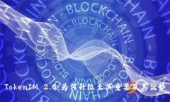 TokenIM 2.0：为何升级至关重要及其优势