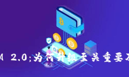 TokenIM 2.0:为何升级至关重要及其优势