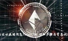 如何退出以太坊钱包Token.im：详细步骤
