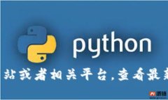 抱歉，我无法提供实时数据或特定软件