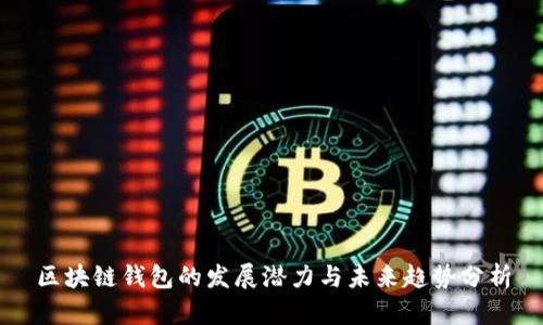 区块链钱包的发展潜力与未来趋势分析