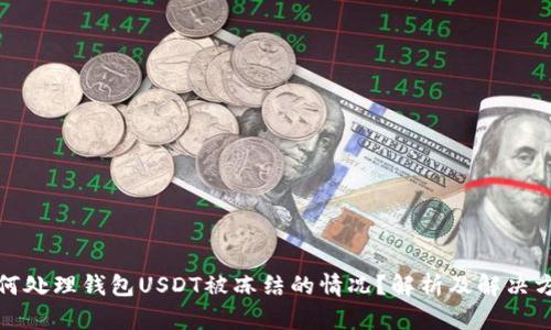 如何处理钱包USDT被冻结的情况?解析及解决方案