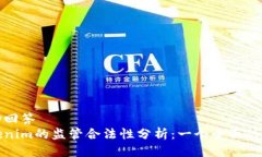 互动回答  Tokenim的监管合法性分析：一个全面的