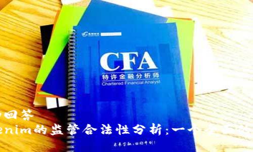 互动回答
Tokenim的监管合法性分析:一个全面的指南