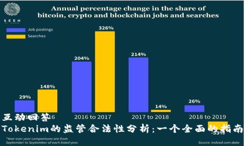 互动回答
Tokenim的监管合法性分析:一个全面的指南