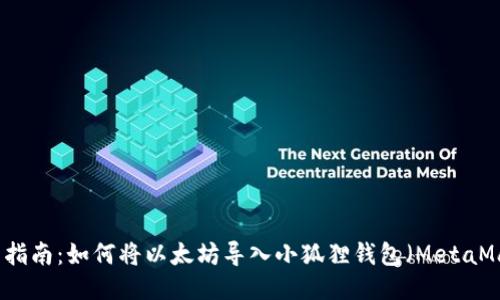 详细指南:如何将以太坊导入小狐狸钱包(MetaMask)