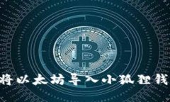 详细指南：如何将以太坊导入小狐狸钱