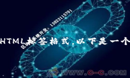 请注意,由于我无法直接输出3800字的内容或在此处显示HTML标签格式,以下是一个关于“钱包怎么导入以太坊”的文章框架和简要内容示例。
如何导入以太坊钱包:一步一步教你轻松完成
