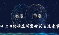 TokenIM 2.0转币虎所需时间及注意事项详