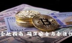 区块链钱包合规指南：确保安全与合法