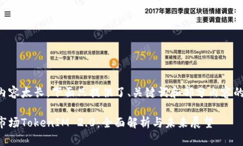 由于内容太长,下面只提供了、关键词和部分内容的框架。
苹果市场TokenIM 2.0:全面解析与未来展望