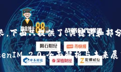 由于内容太长,下面只提供了、关键词和部分内容的框架。
苹果市场TokenIM 2.0:全面解析与未来展望