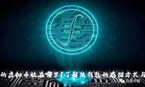 热钱包的虚拟币放在哪里?了解热钱包的存储方式与安全性