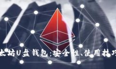 全面解析以太坊U盘钱包：安全性、使用技巧及常