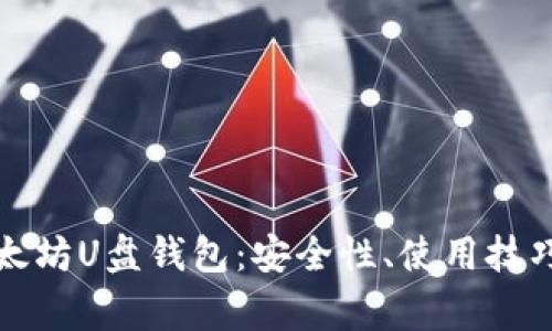 全面解析以太坊U盘钱包:安全性、使用技巧及常见问题