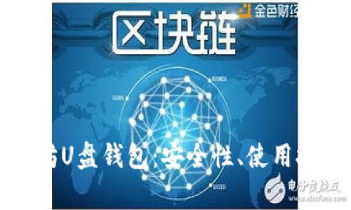 全面解析以太坊U盘钱包:安全性、使用技巧及常见问题