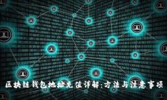 区块链钱包地址充值详解：方法与注意事项