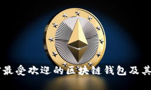 了解当前最受欢迎的区块链钱包及其使用指南