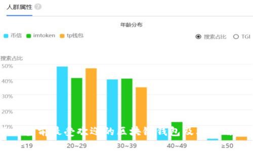 了解当前最受欢迎的区块链钱包及其使用指南