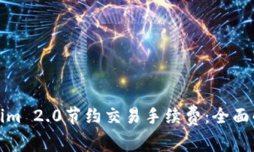 如何利用Tokenim 2.0节约交易手续费:全面解析与实用策略