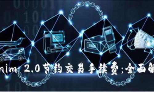 如何利用Tokenim 2.0节约交易手续费:全面解析与实用策略