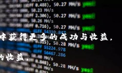 和关键词

   欧易钱包如何顺利出售USDT的详细指南  / 
 guanjianci  欧易钱包, 出售USDT, 数字货币交易, 加密货币投资  /guanjianci 

引言
在数字货币的世界中，USDT（Tether）作为一种稳定币，因其与美元的1:1挂钩而受到广泛欢迎。许多投资者通过欧易（OKEx）等数字货币交易平台来交易USDT，获取收益。但对于初学者而言，如何在欧易钱包上顺利出售USDT，依然是一个值得研究的问题。本文将详细介绍欧易钱包如何出售USDT的步骤、注意事项以及相关问题的解答。

欧易钱包概述
欧易钱包是知名的数字资产管理工具，用户可以通过它安全地存储、转账和交易多种加密货币。作为一个功能全面的平台，欧易钱包除了提供资产管理外，还支持多种交易功能，包括现货交易、合约交易等。为了顺利出售USDT，用户首先需要了解欧易钱包的基本操作。

出售USDT的步骤
在欧易钱包上出售USDT的过程其实并不复杂，以下是详细的步骤指导：

h4步骤一：注册并登录欧易钱包/h4
如果你还没有欧易钱包的账户，首先需要下载并注册一个账户。按照应用提供的指引进行身份验证，并设置安全密码。登录后，你会看到你的数字资产概览。

h4步骤二：充值USDT至你的欧易钱包/h4
如果你还没有USDT，那么首先需要将其充入你的欧易钱包。你可以选择通过其他交易所或平台将USDT转入你的欧易账户，或者直接在欧易平台内购买USDT。转账时，请务必确认USDT的网络，并小心不要发送至错误的地址。

h4步骤三：选择交易方式/h4
在欧易钱包内，用户可以选择多种交易方式出售USDT。通常情况下，现货交易是最受欢迎的选择。在主页选择“交易”，然后选择“现货交易”。接下来，选择USDT交易对，比如USDT/USD。

h4步骤四：下单出售USDT/h4
选择完交易对后，用户可以根据自己的需求选择“限价单”或者“市价单”进行出售。限价单允许你设定一个卖出价格，而市价单则会以市场当前价格快速完成交易。输入你想要出售的USDT数量，确认订单信息无误后，下单即可。

h4步骤五：确认交易状态/h4
出售USDT后，用户可以在“我的订单”中查看交易的状态。根据市场情况，交易可能需要一些时间来完成。确认交易成功后，你的财富将随之增加。

常见问题解答

问题一：在欧易钱包出售USDT需要注意哪些安全事项？
在进行任何数字货币交易时，安全是最重要的考虑因素。以下是一些在欧易钱包出售USDT时需要注意的安全事项：

ul
  li启用双重认证：在你的账户设置中，启用双重认证。这将增加一个额外的安全层，即使你的密码被窃取，其他人仍然无法轻易访问你的账户。/li
  li定期更新密码：定期更换你的账户密码，并避免使用简单或过于常见的密码。确保密码包含字母、数字和符号组合。/li
  li警惕网络钓鱼：时刻保持警惕，避免点击不明链接或进入不安全的网站。确保在官网上登录，而不是通过第三方链接进行登录。/li
  li检查交易地址：在进行转账操作时，务必仔细核对地址，确保地址的正确性。/li
  li保持信息私密：切勿与他人分享你的私人密钥或任何敏感信息，这样可以有效降低被盗的风险。/li
/ul

问题二：USDT的市场波动对出售策略有影响吗？
USDT作为一种稳定币，通常与美国美元保持1:1的价值，但在市场波动、需求和其他因素的影响下，其价格可能会略有波动。市场形势将显著影响用户的出售策略：

ul
  li市场行情分析：了解USDT的市场行情，有助于你做出更明智的出售决策。在牛市期间，虽然USDT保持稳定，但其他加密资产可能大幅上涨，对你的投资组合产生影响。/li
  li判断最佳出售时机：如果你预期市场将下跌，可能会选择提前出售USDT以保护你的资产。与此同时，在市场回暖时，可以考虑把USDT再次投入市场。/li
  li使用技术分析工具：利用图表和技术指标来预测USDT价格趋势。分析历史数据和成交量可以帮助你判断最佳的卖出时机。/li
  li头寸管理：对于交易者而言，合理的头寸管理仍然是非常重要的。如果你只持有USDT而不打算扩大投资，保持流动性将是关键。/li
/ul

问题三：有哪些费用在欧易钱包出售USDT时产生？
在欧易钱包出售USDT时，你需要了解可能产生的费用。一般来说，交易费用分为以下几类：

ul
  li交易手续费：每次完成交易支付的费用，通常以交易金额的百分比计算。在欧易平台上，不同的交易对和市场状况可能会影响手续费的高低。/li
  li提现费用：如果你将出售后获得的法币或其他数字资产提取至银行账户或其他钱包中，可能会产生提现费用。同样，这些费用会因账户类型和提取金额而异。/li
  li网络费用：在区块链上进行转账时，会产生网络费用。这是区块链网络维护的成本，通常也会随着网络拥堵程度而变化。/li
  li订单类型选择：如果你选择限价单而不是市价单，可能会面临更高的交易费用，尤其在流动性较低的市场中。/li
/ul
为了合理规划交易成本，用户可以在交易前及时查询相关费用信息，并选择合适的交易方式。

问题四：如何管理出售后的USDT收益？
成功出售USDT后，管理你的收益同样重要。以下是一些关于如何有效管理出售后USDT收益的建议：

ul
  li及时评估收益：出售后，首先要对你的收益进行评估。要明确自己在交易中获得了多少利润，并考虑市场状况决定后续操作。/li
  li再投资机会：收益可以选择再投资于其他有潜力的加密资产，或者选择法币中的其他投资工具。需分析市场，制定合理的再投资计划。/li
  li留存部分现金：有计划地保存一部分现金以便于应对突发的金融危机，能够迅速调整投资策略。/li
  li定期进行收益审计：每隔一段时间评估投资组合的表现，为自由资金分配做出调整。把固定收益与高风险投资结合，可能会降低整体风险。/li
/ul

结论
通过以上指导，您应该能够在欧易钱包上顺利出售USDT，同时注意安全问题和潜在费用。在数字货币市场，保持学习和对市场的敏感度，将帮助您在交易中获得更多的成功与收益。

如果您还有更多的问题或需要进一步的帮助，请随时查阅相关资料或咨询顾问。市场波动大，永远保持谨慎，合理分配您的投资组合，才能获得长期稳定的收益。