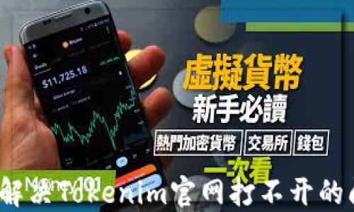 如何解决Tokenim官网打不开的问题?