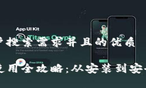 思考一个符合用户搜索需求并且的优质

比特币钱包软件使用全攻略：从安装到安全管理的详细指南