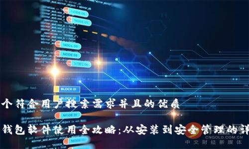思考一个符合用户搜索需求并且的优质

比特币钱包软件使用全攻略：从安装到安全管理的详细指南