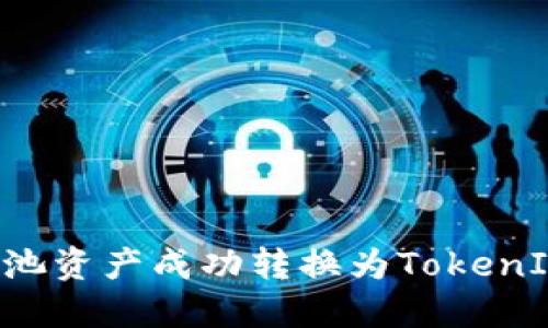 如何将ETH矿池资产成功转换为TokenIM 2.0的指南