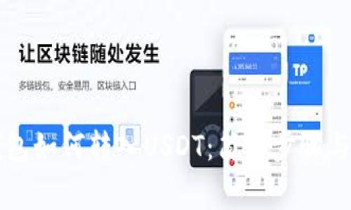 以太坊钱包如何转入USDT:简单步骤与注意事项