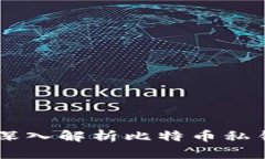 Tokenim 2.0：深入解析比特币私钥的生成