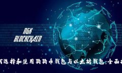 如何选择和使用狗狗币钱包与以太坊钱