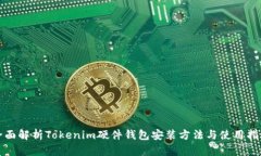 全面解析Tokenim硬件钱包安装方法与使用指南